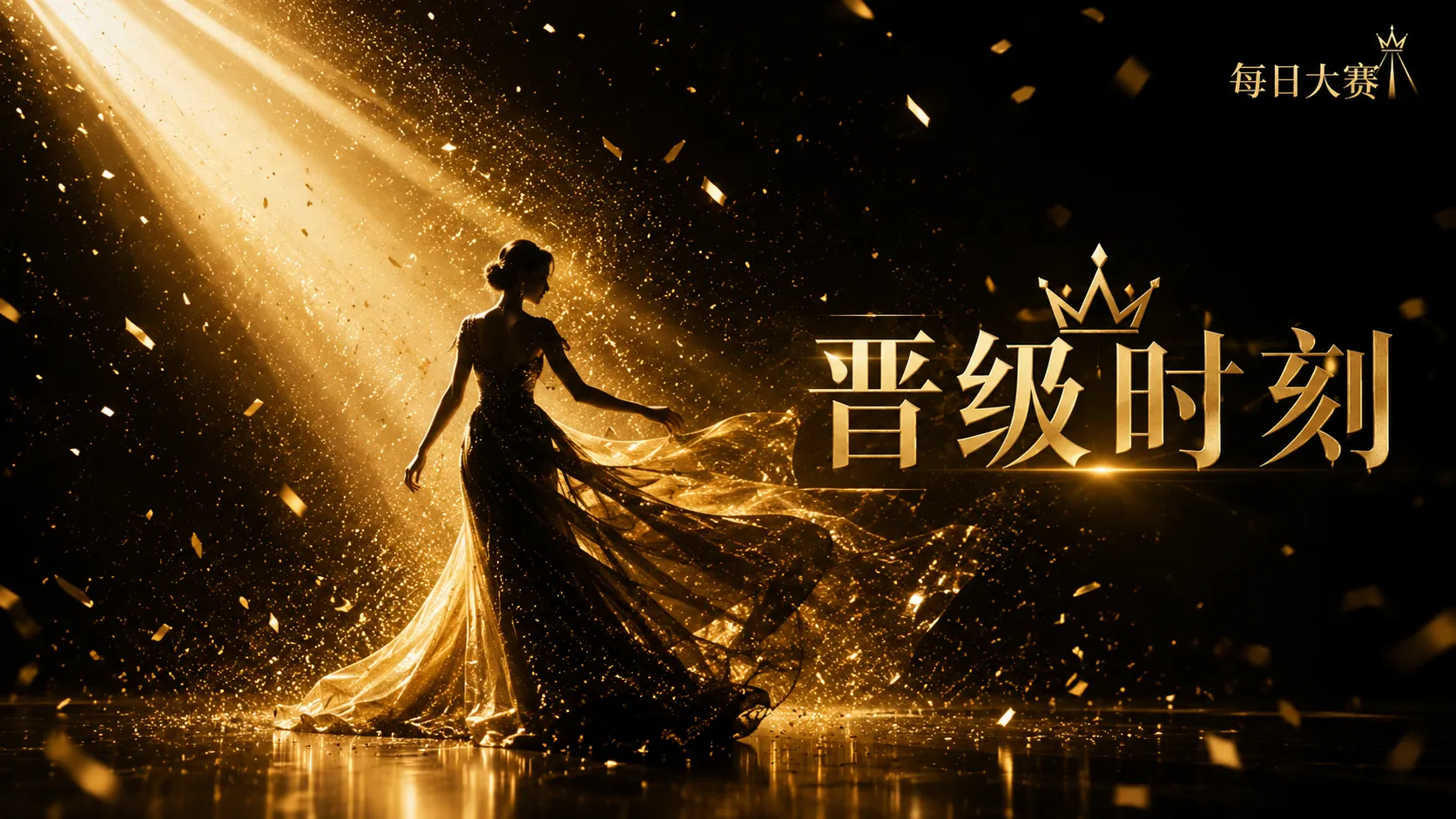每日大赛时尚造型视觉